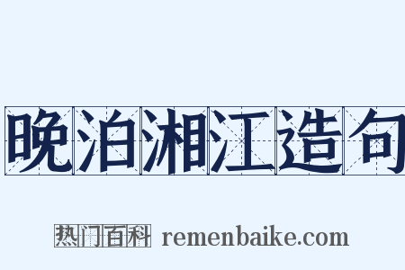 晚泊湘江造句是什么意思的图片